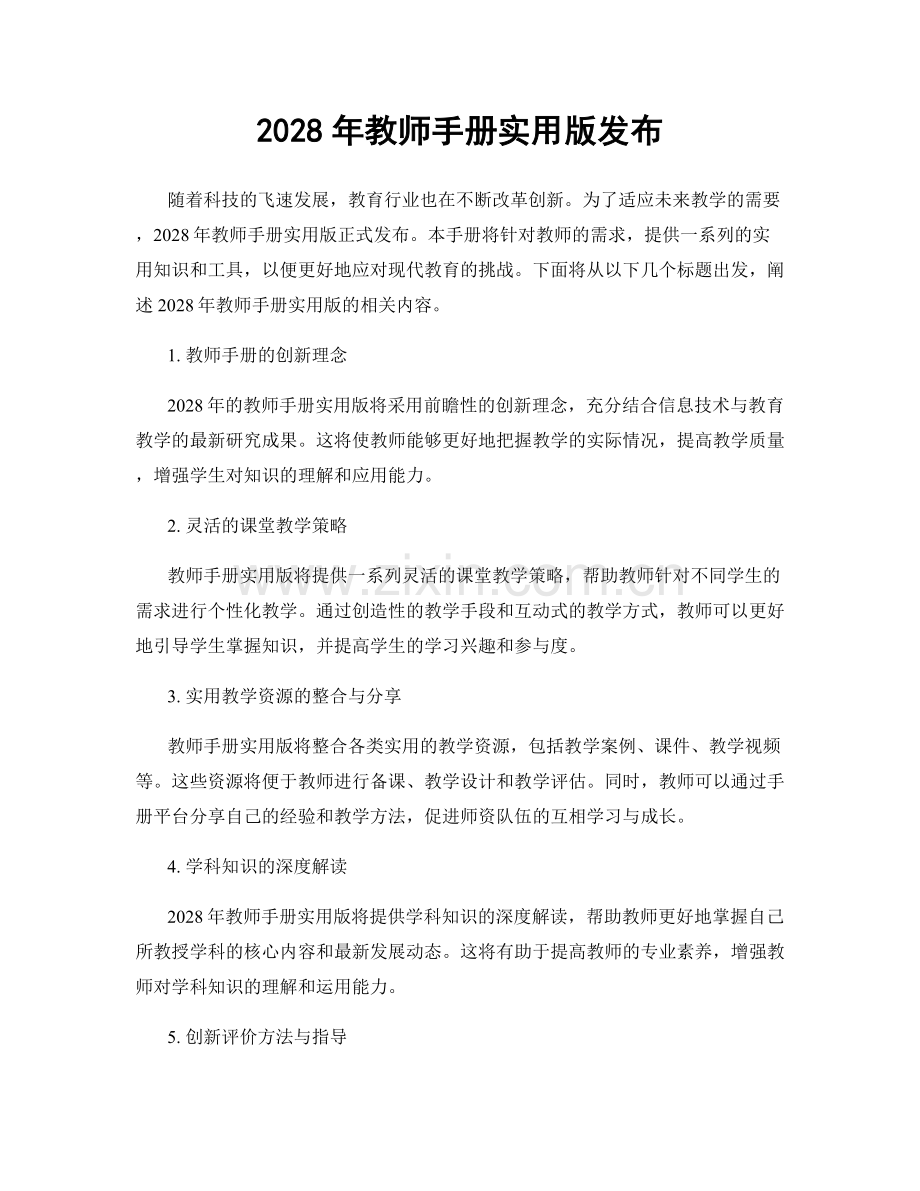 2028年教师手册实用版发布.docx_第1页