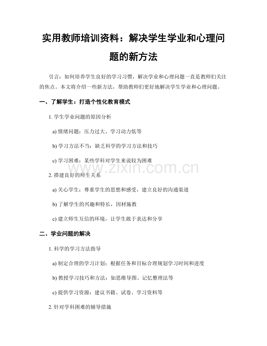 实用教师培训资料：解决学生学业和心理问题的新方法.docx_第1页