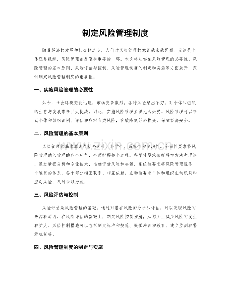 制定风险管理制度.docx_第1页