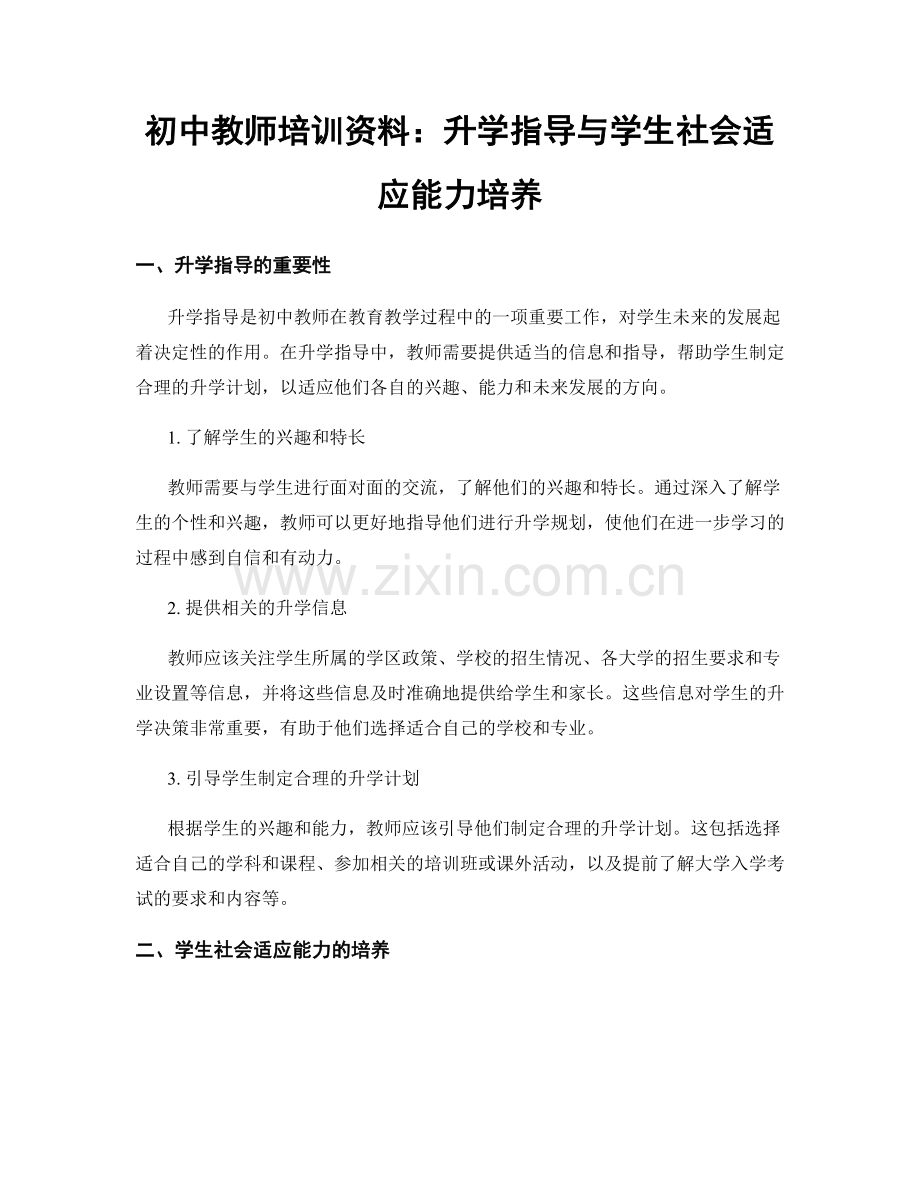 初中教师培训资料：升学指导与学生社会适应能力培养.docx_第1页