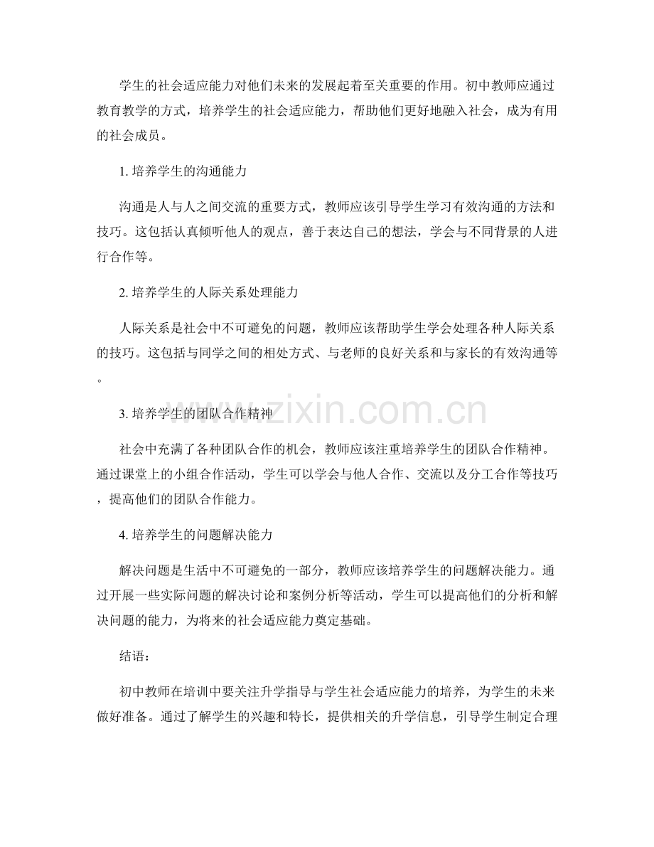初中教师培训资料：升学指导与学生社会适应能力培养.docx_第2页