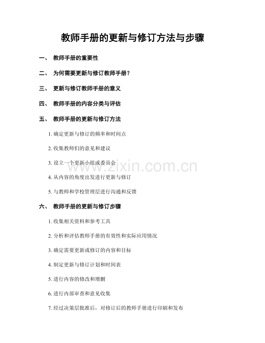 教师手册的更新与修订方法与步骤.docx_第1页