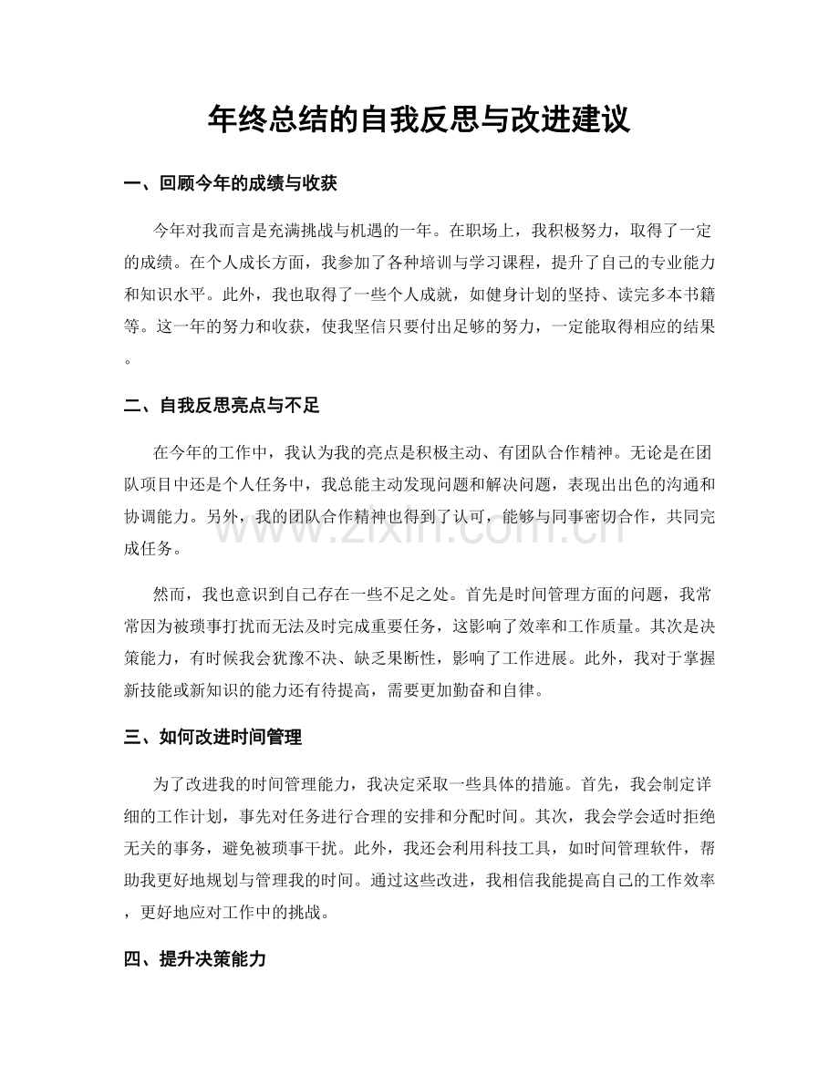 年终总结的自我反思与改进建议.docx_第1页