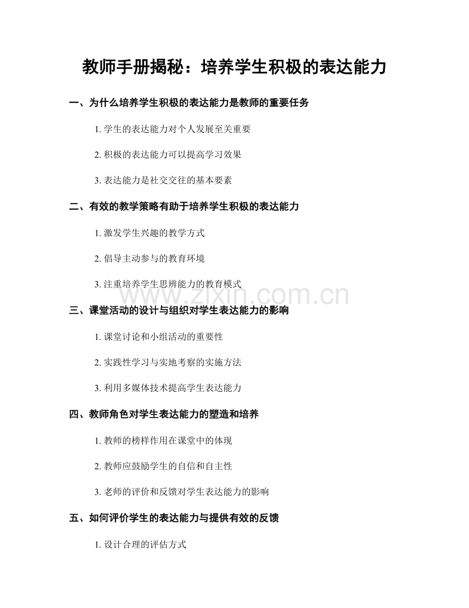 教师手册揭秘：培养学生积极的表达能力.docx_第1页