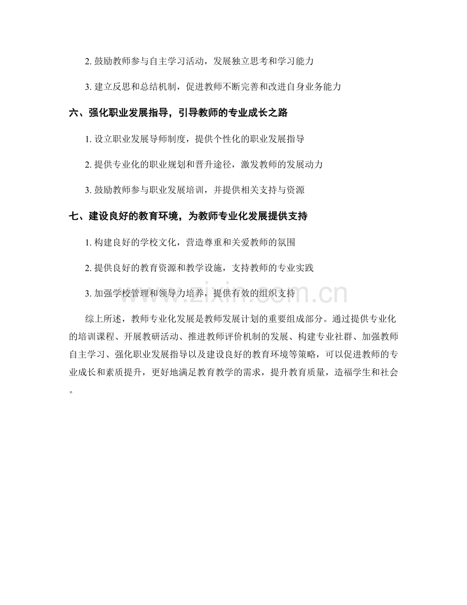探索教师发展计划的教师专业化发展策略.docx_第2页