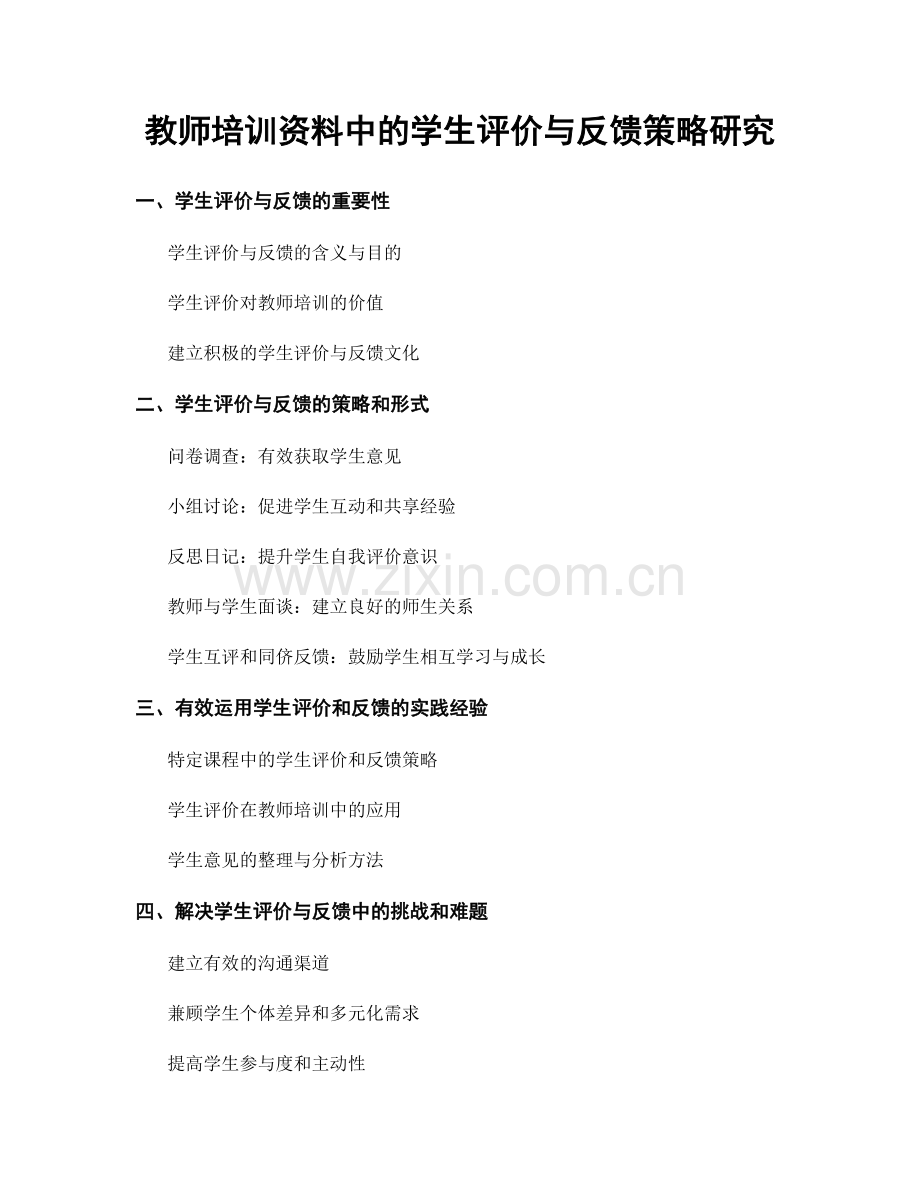 教师培训资料中的学生评价与反馈策略研究.docx_第1页