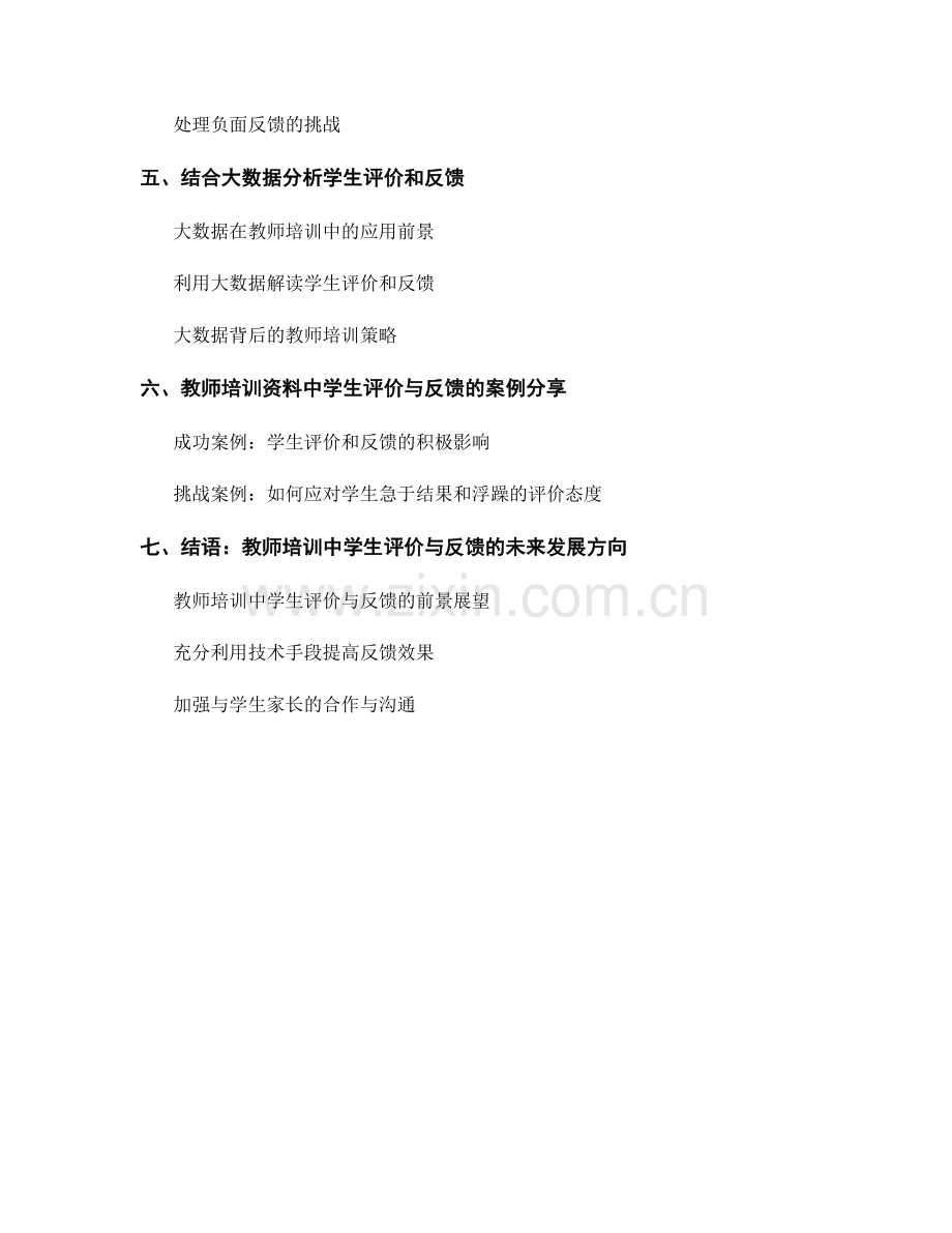 教师培训资料中的学生评价与反馈策略研究.docx_第2页