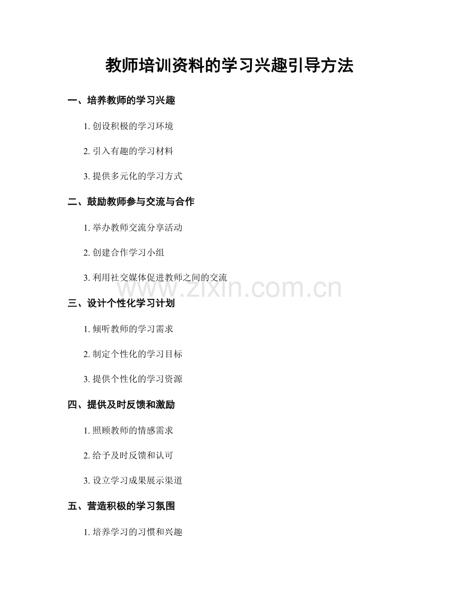 教师培训资料的学习兴趣引导方法.docx_第1页