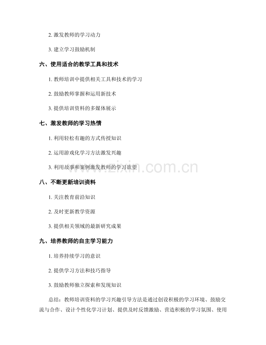 教师培训资料的学习兴趣引导方法.docx_第2页