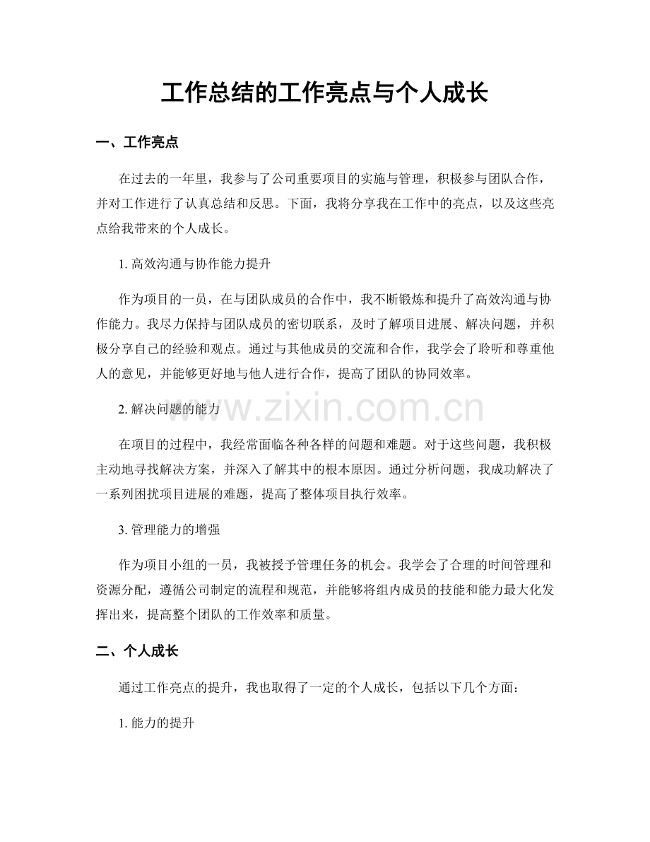 工作总结的工作亮点与个人成长.docx_第1页
