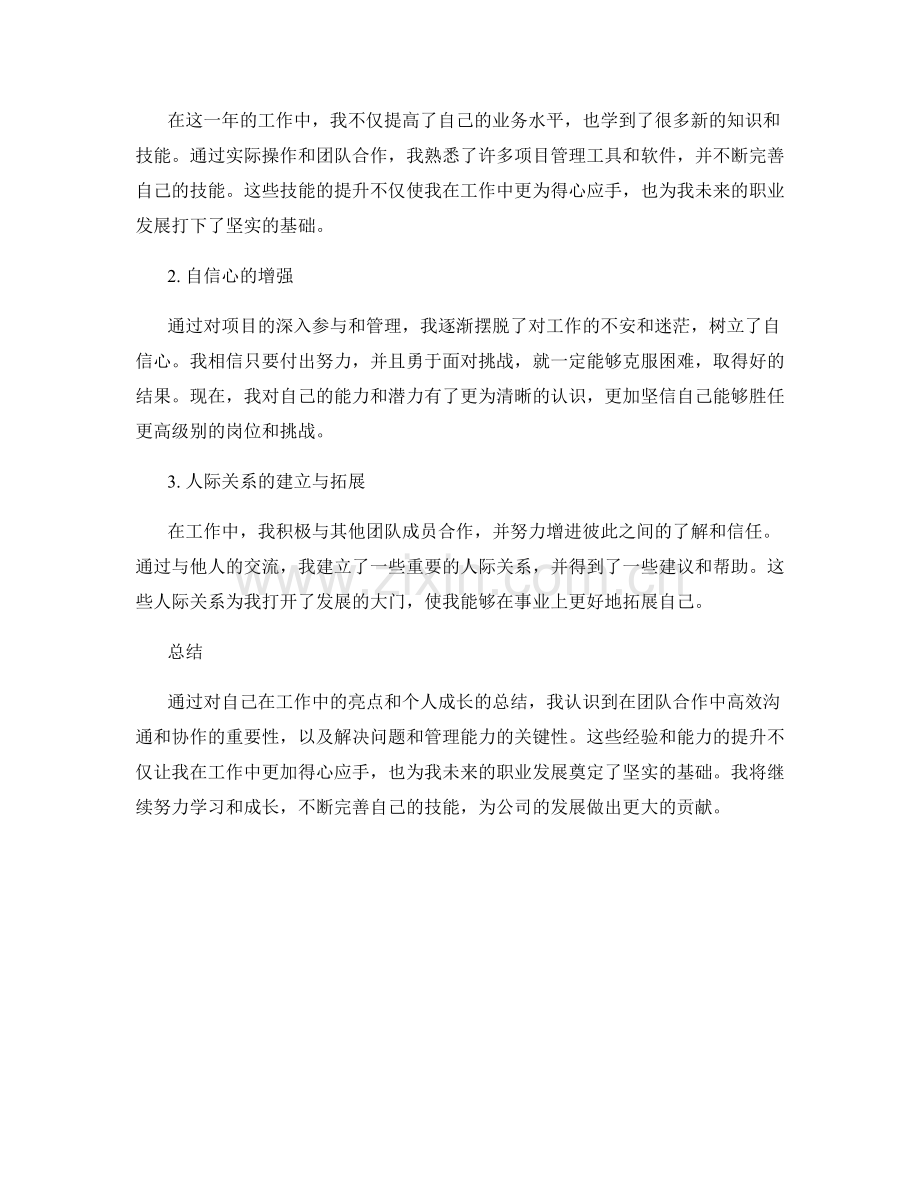 工作总结的工作亮点与个人成长.docx_第2页