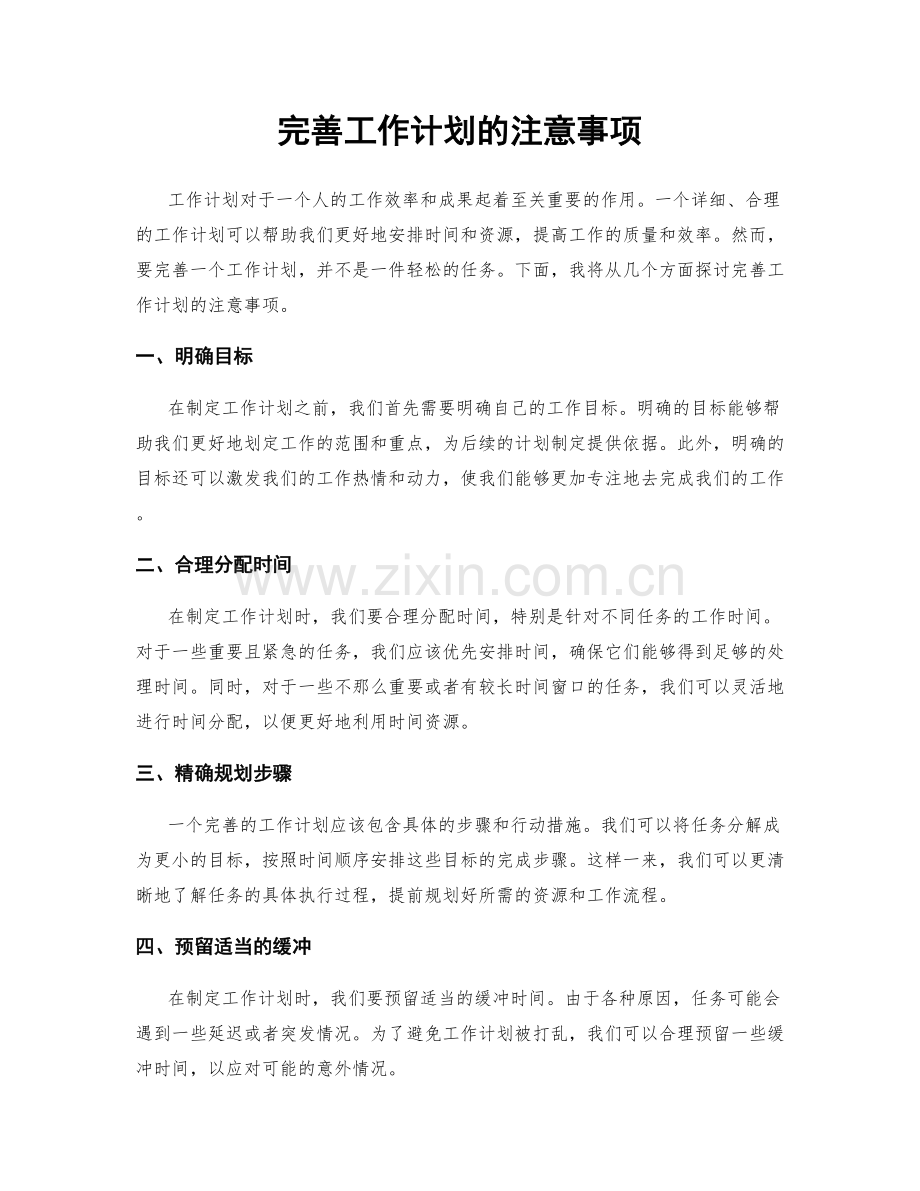 完善工作计划的注意事项.docx_第1页
