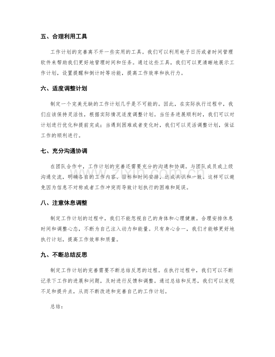 完善工作计划的注意事项.docx_第2页