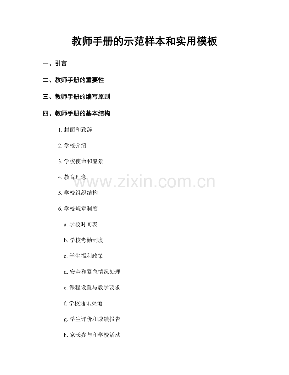 教师手册的示范样本和实用模板.docx_第1页