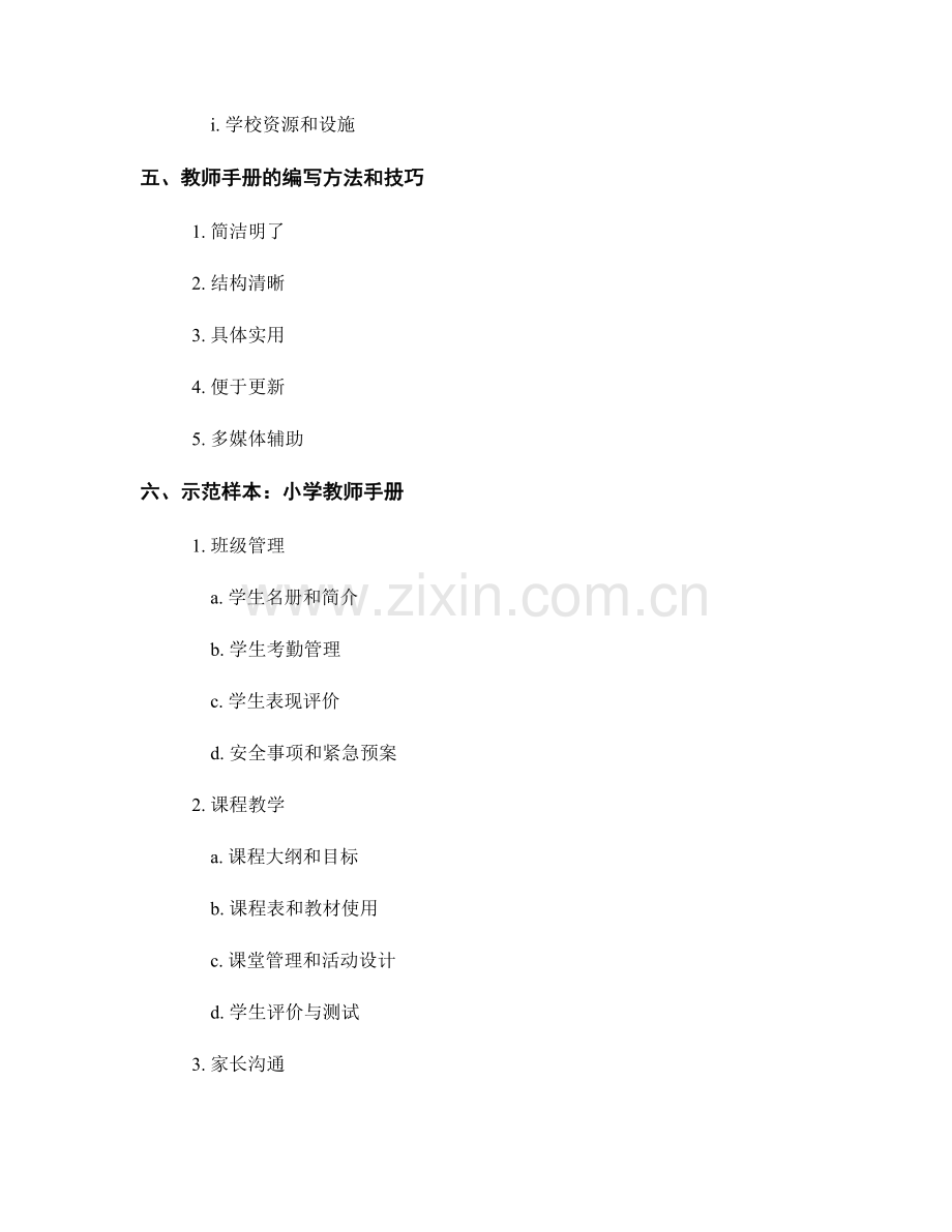 教师手册的示范样本和实用模板.docx_第2页