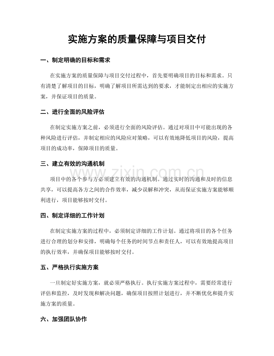 实施方案的质量保障与项目交付.docx_第1页