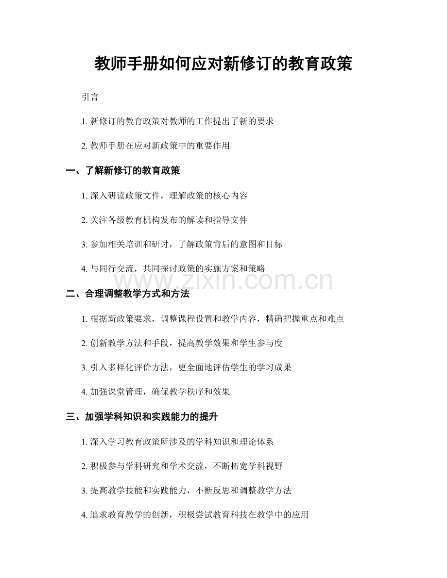 教师手册如何应对新修订的教育政策.docx_第1页