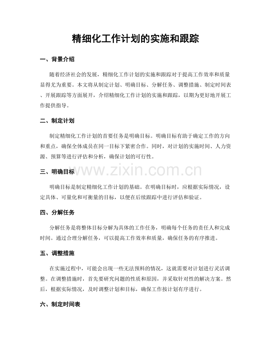 精细化工作计划的实施和跟踪.docx_第1页