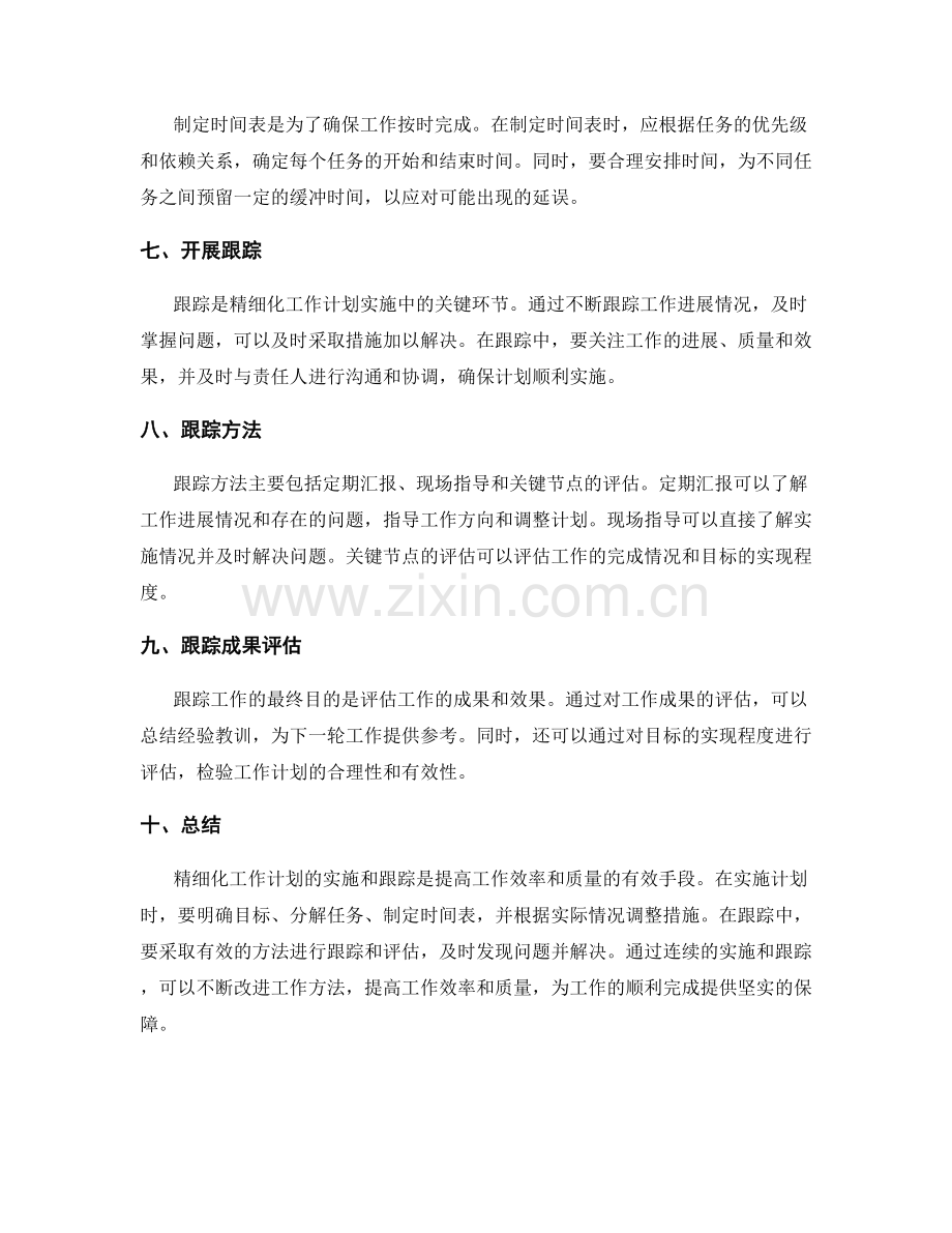 精细化工作计划的实施和跟踪.docx_第2页