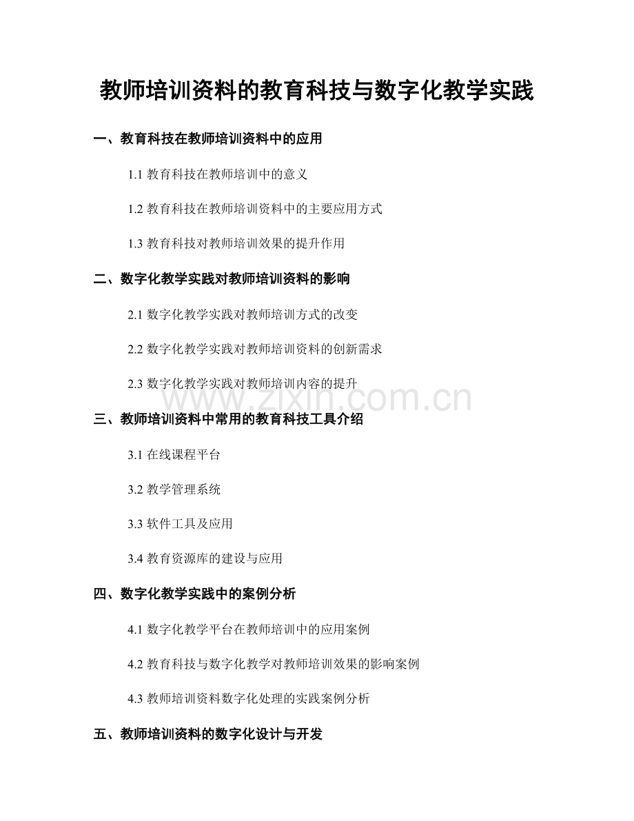 教师培训资料的教育科技与数字化教学实践.docx_第1页