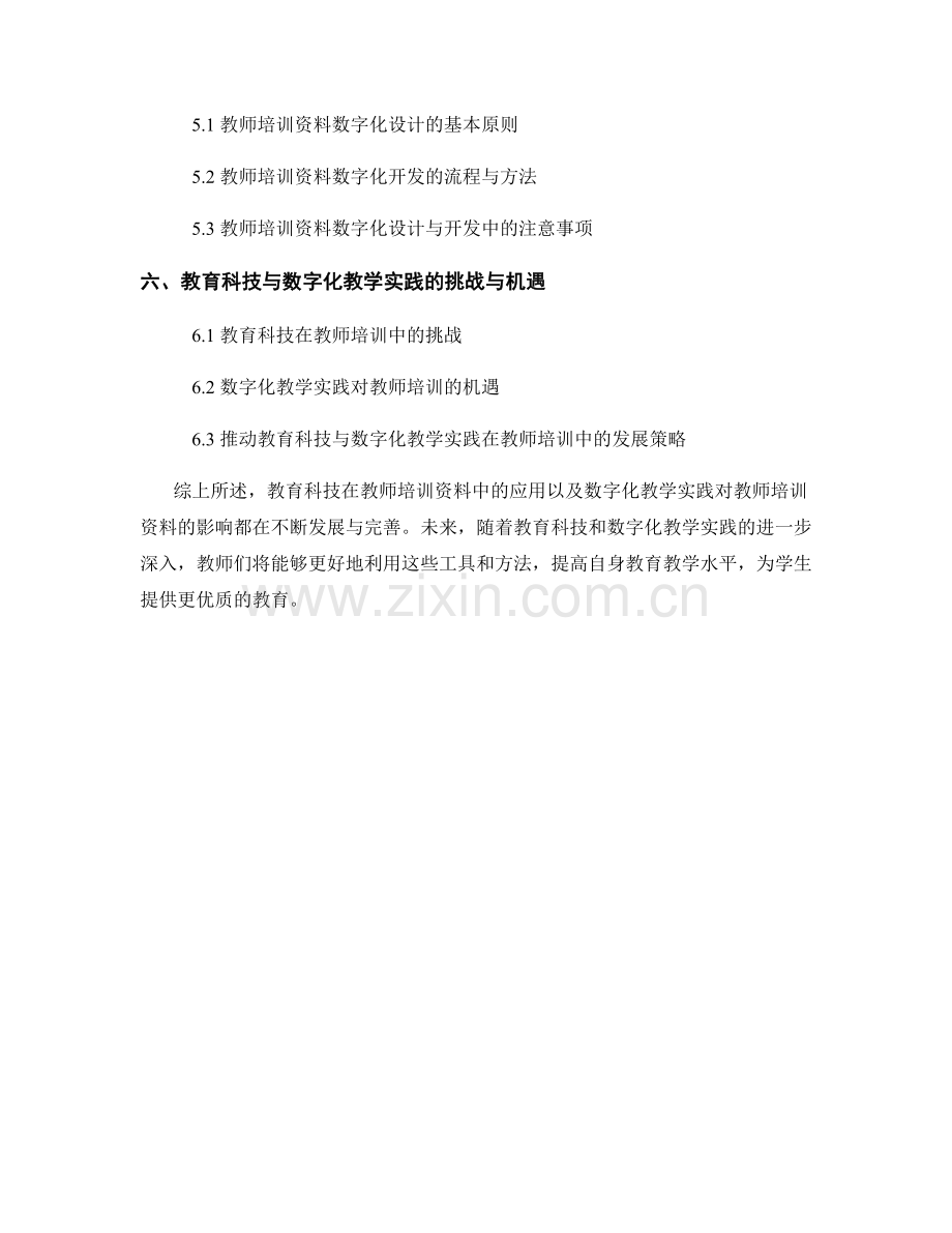 教师培训资料的教育科技与数字化教学实践.docx_第2页