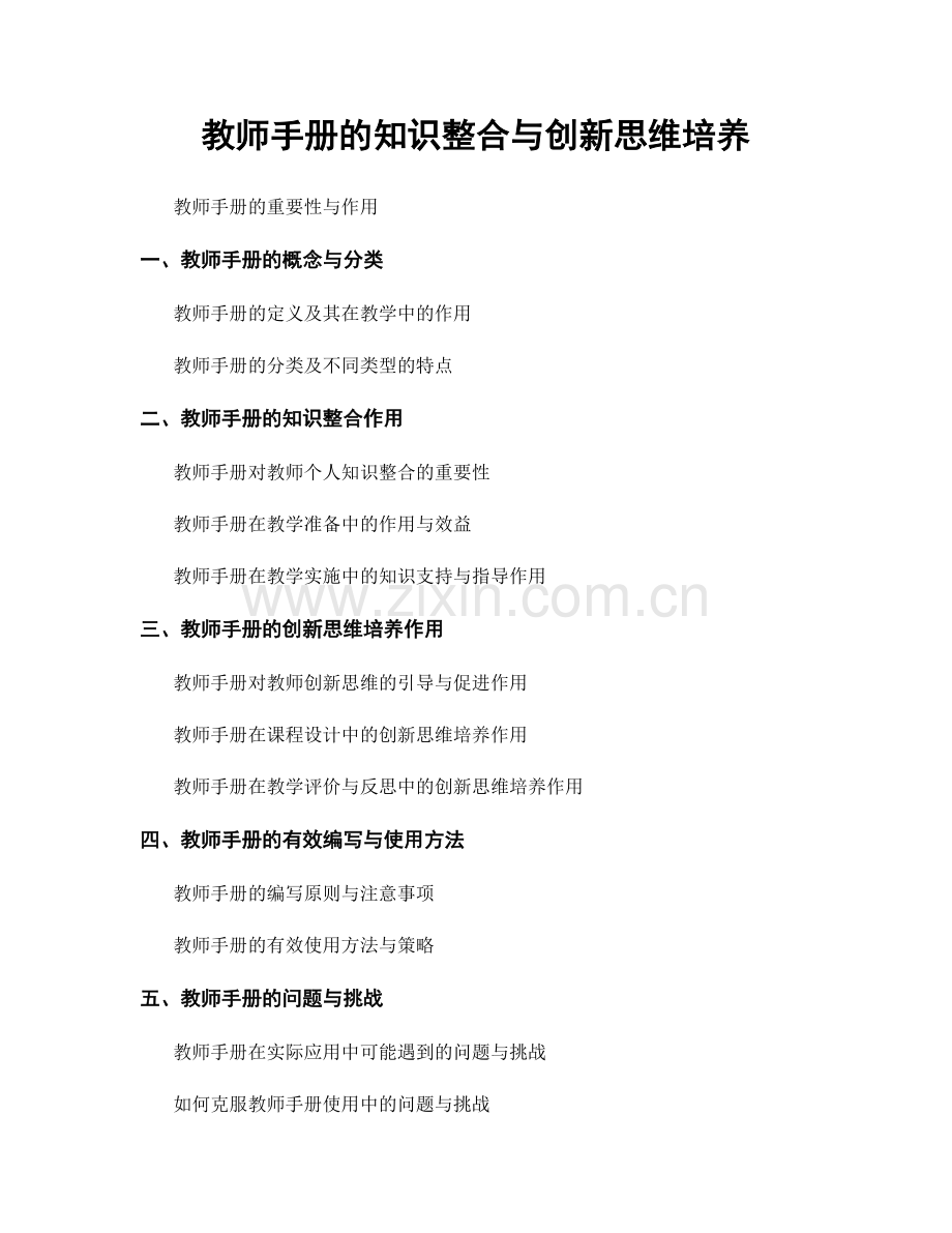 教师手册的知识整合与创新思维培养.docx_第1页