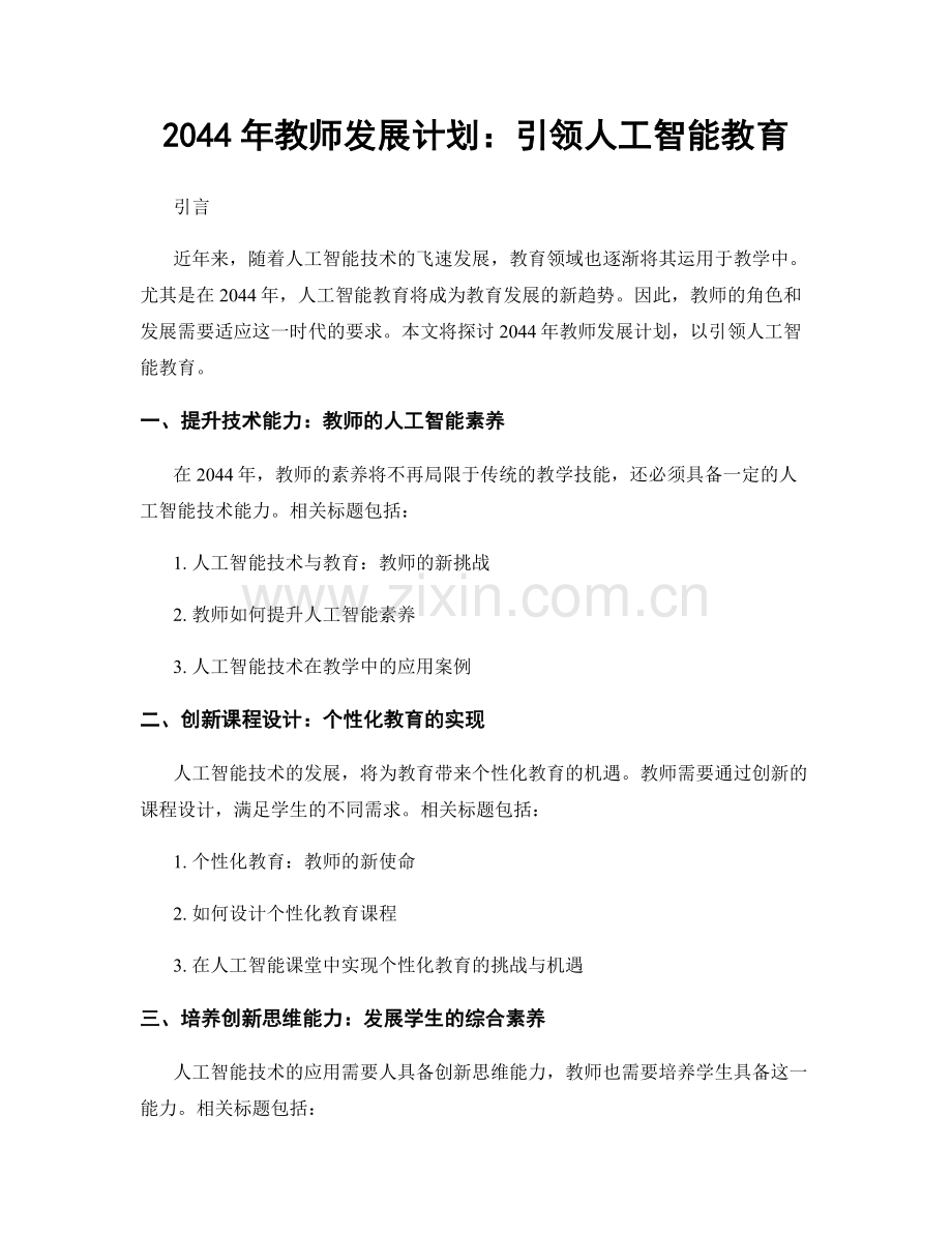 2044年教师发展计划：引领人工智能教育.docx_第1页