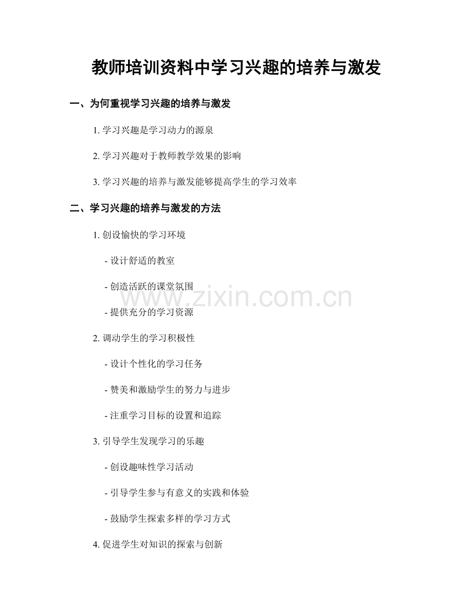 教师培训资料中学习兴趣的培养与激发.docx_第1页