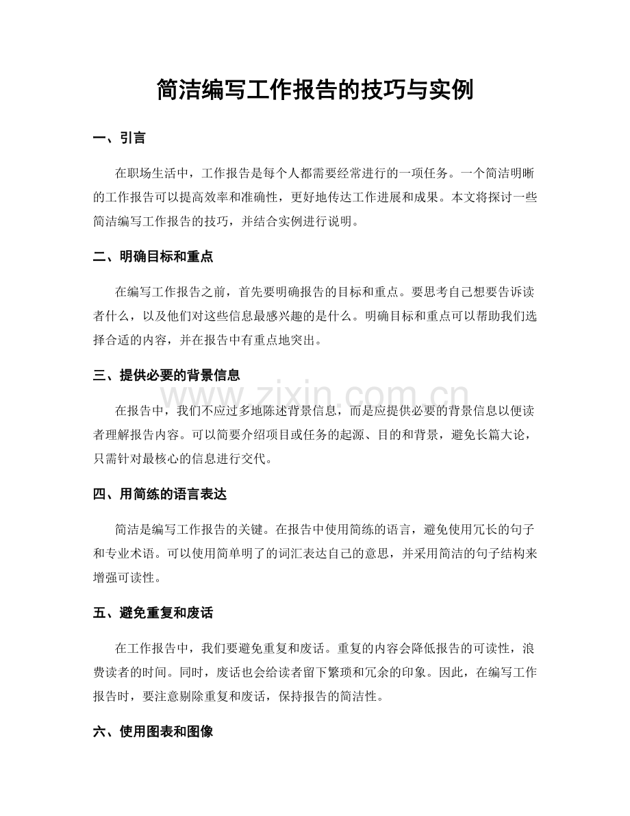 简洁编写工作报告的技巧与实例.docx_第1页