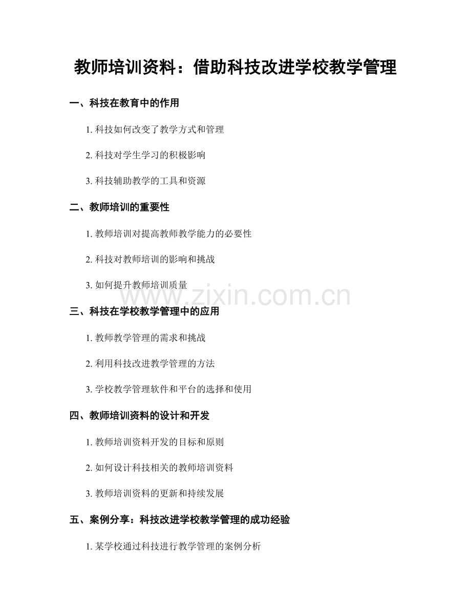 教师培训资料：借助科技改进学校教学管理.docx_第1页