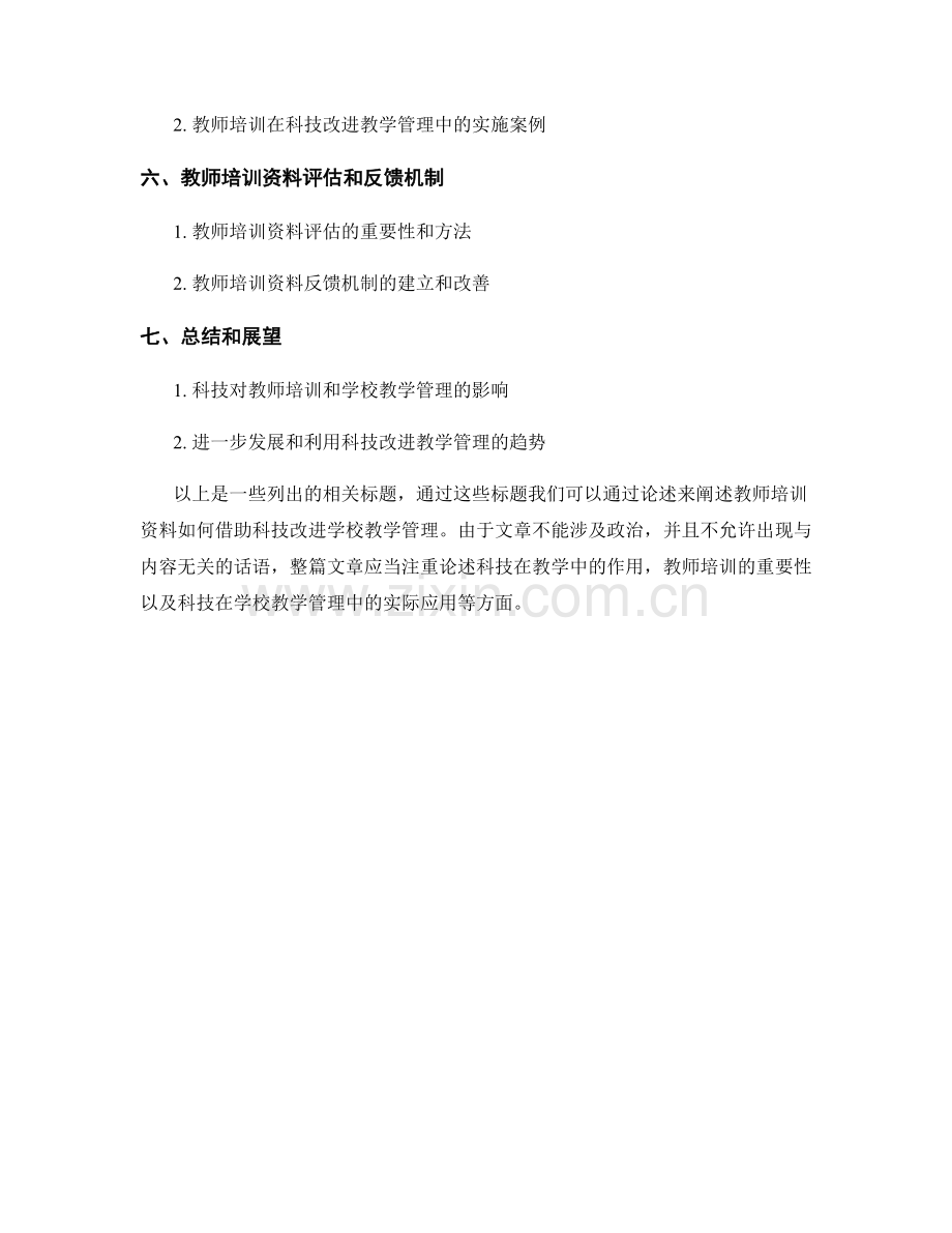 教师培训资料：借助科技改进学校教学管理.docx_第2页