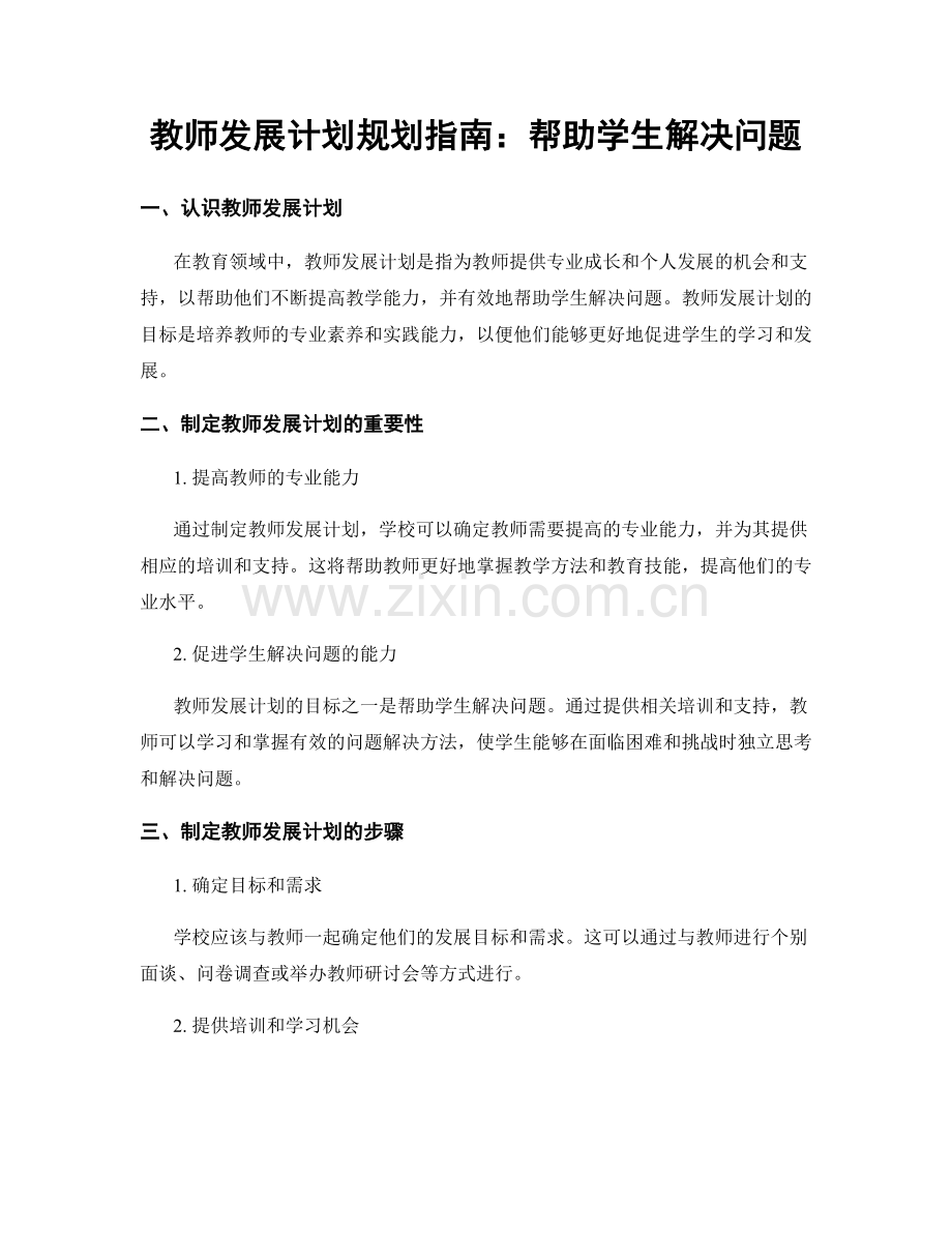 教师发展计划规划指南：帮助学生解决问题.docx_第1页