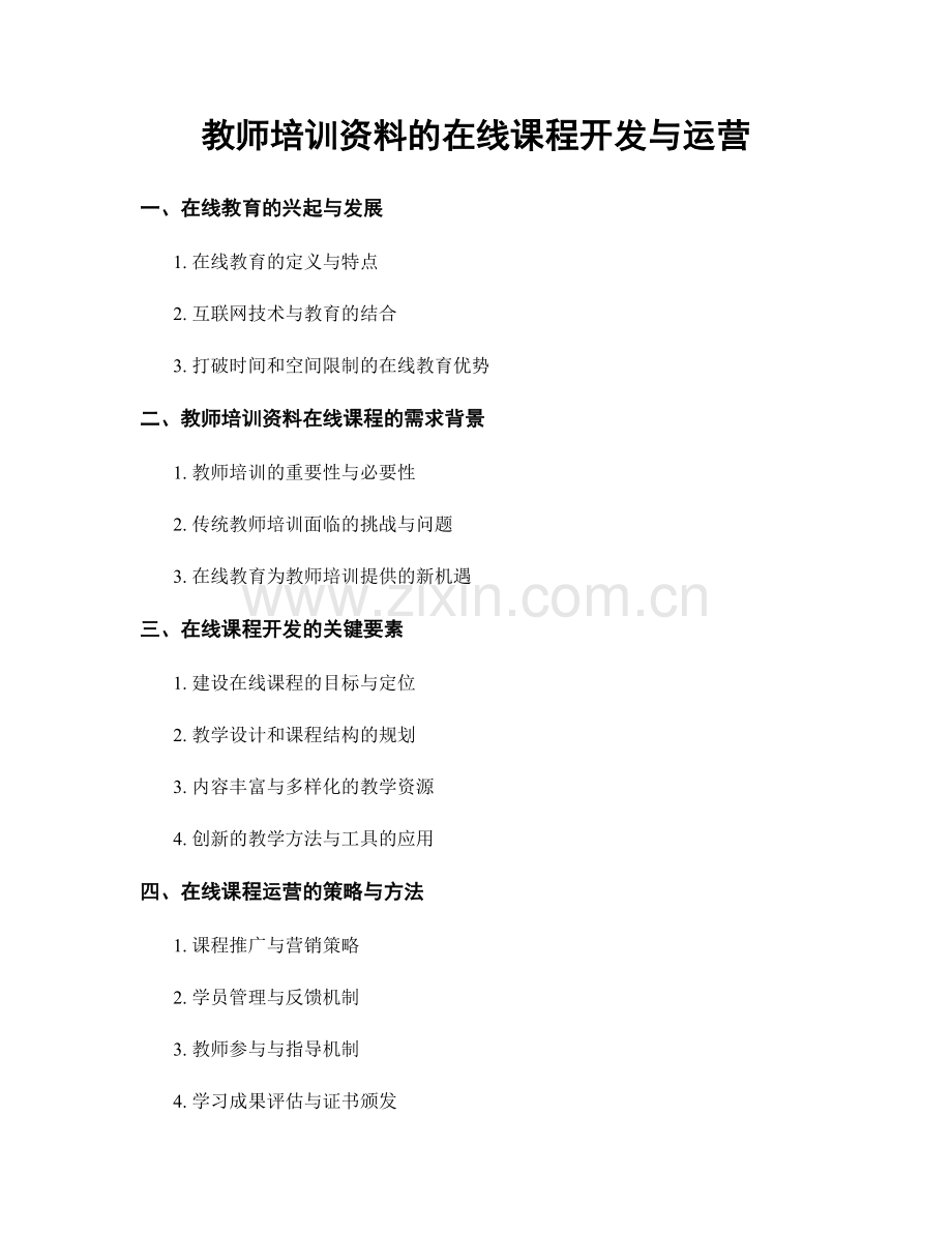 教师培训资料的在线课程开发与运营.docx_第1页