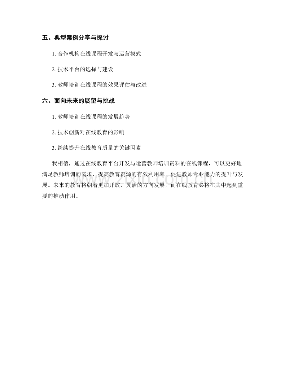 教师培训资料的在线课程开发与运营.docx_第2页