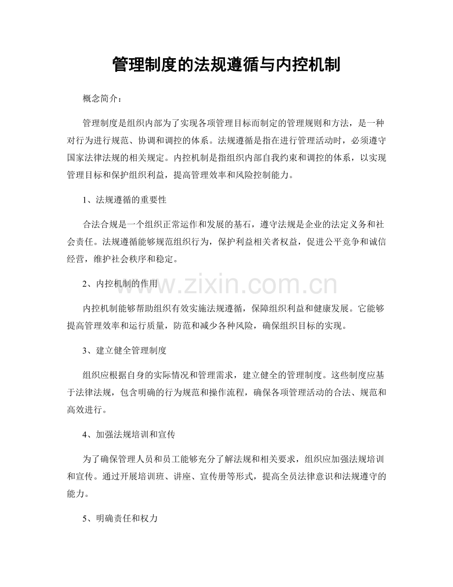 管理制度的法规遵循与内控机制.docx_第1页