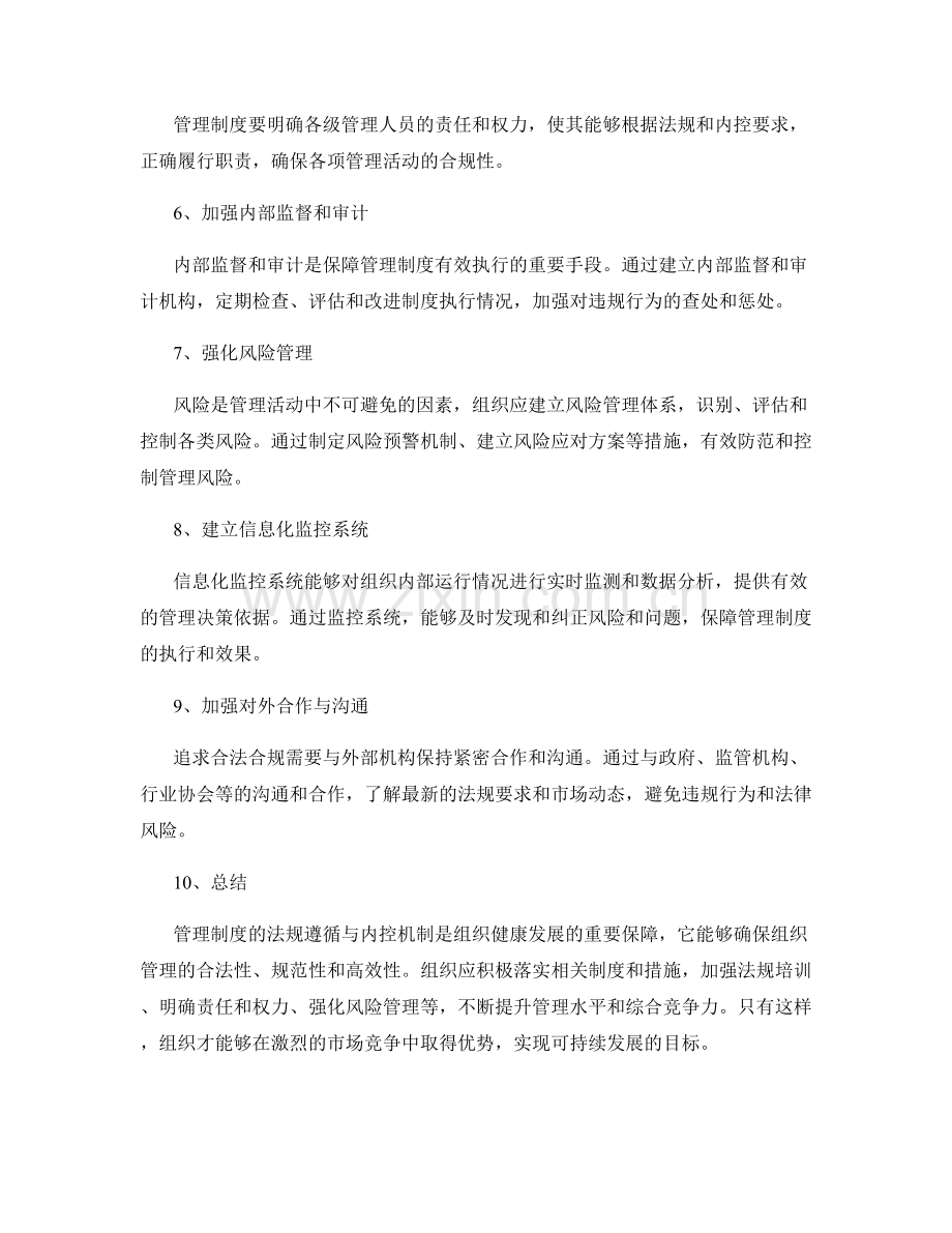 管理制度的法规遵循与内控机制.docx_第2页