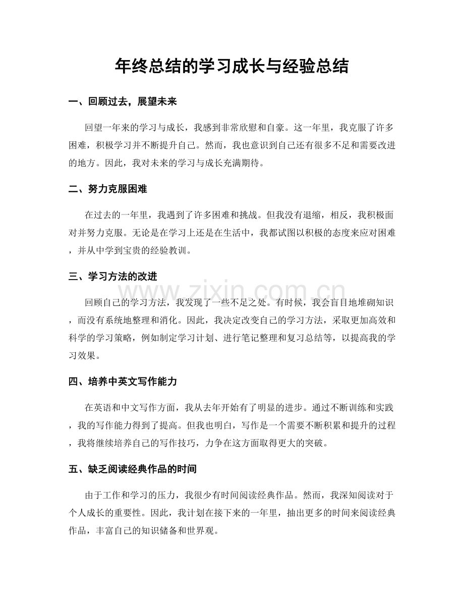 年终总结的学习成长与经验总结.docx_第1页