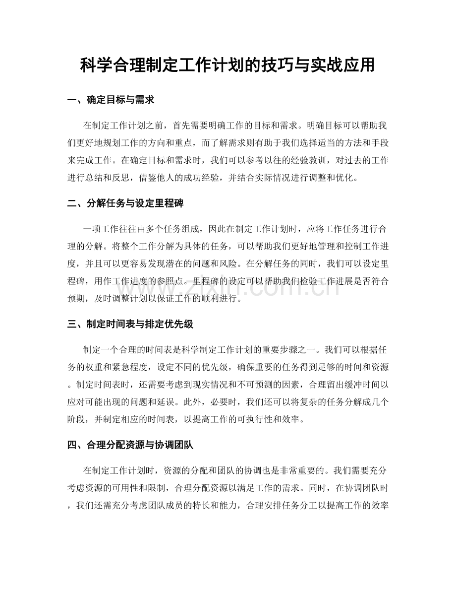 科学合理制定工作计划的技巧与实战应用.docx_第1页