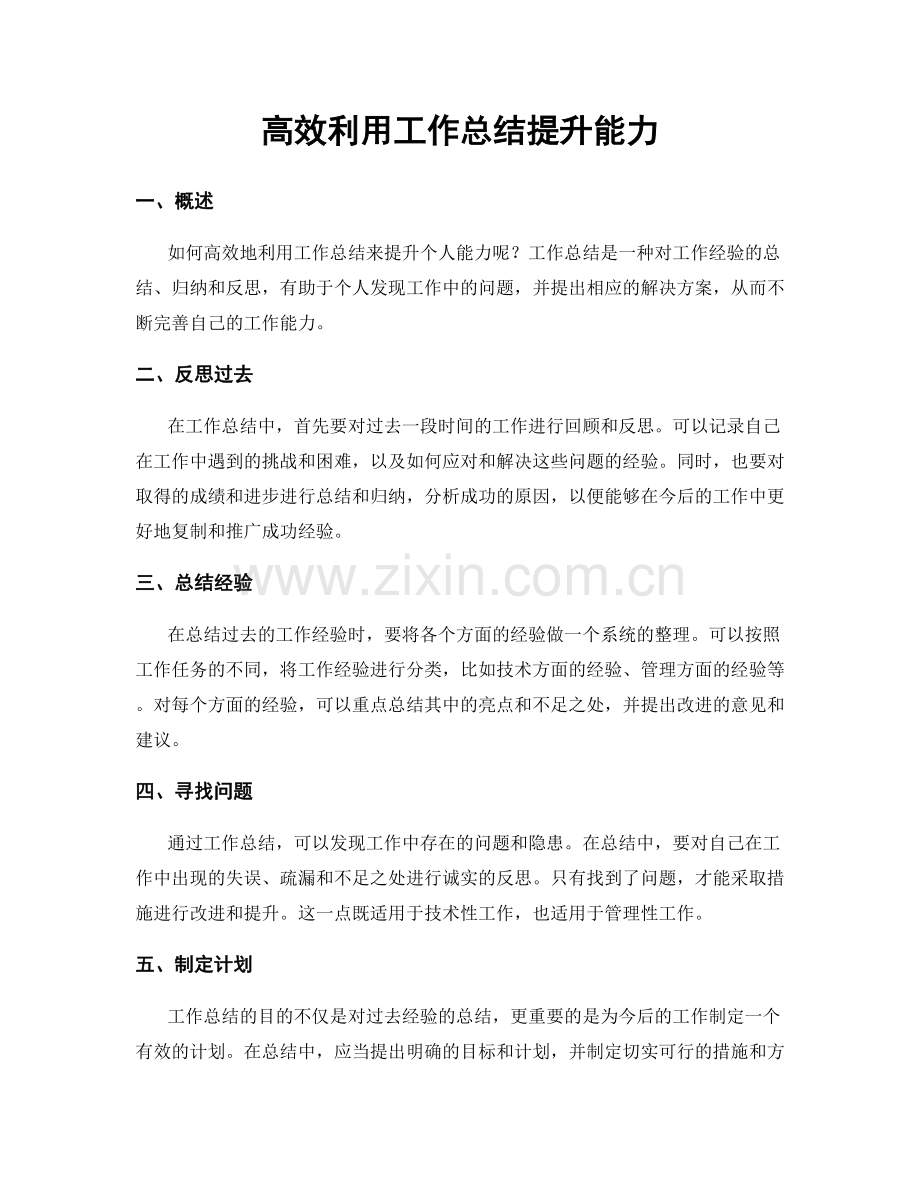 高效利用工作总结提升能力.docx_第1页