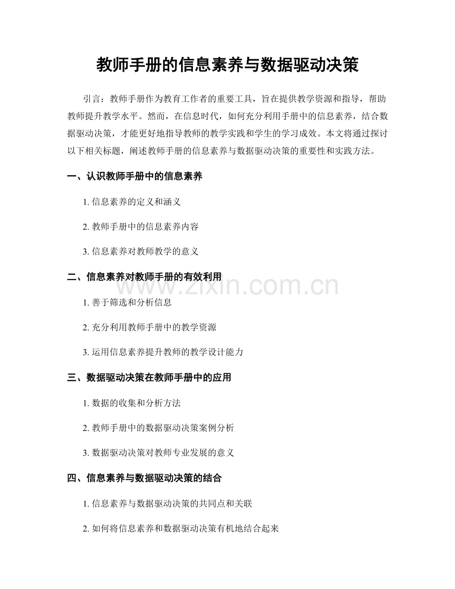 教师手册的信息素养与数据驱动决策.docx_第1页