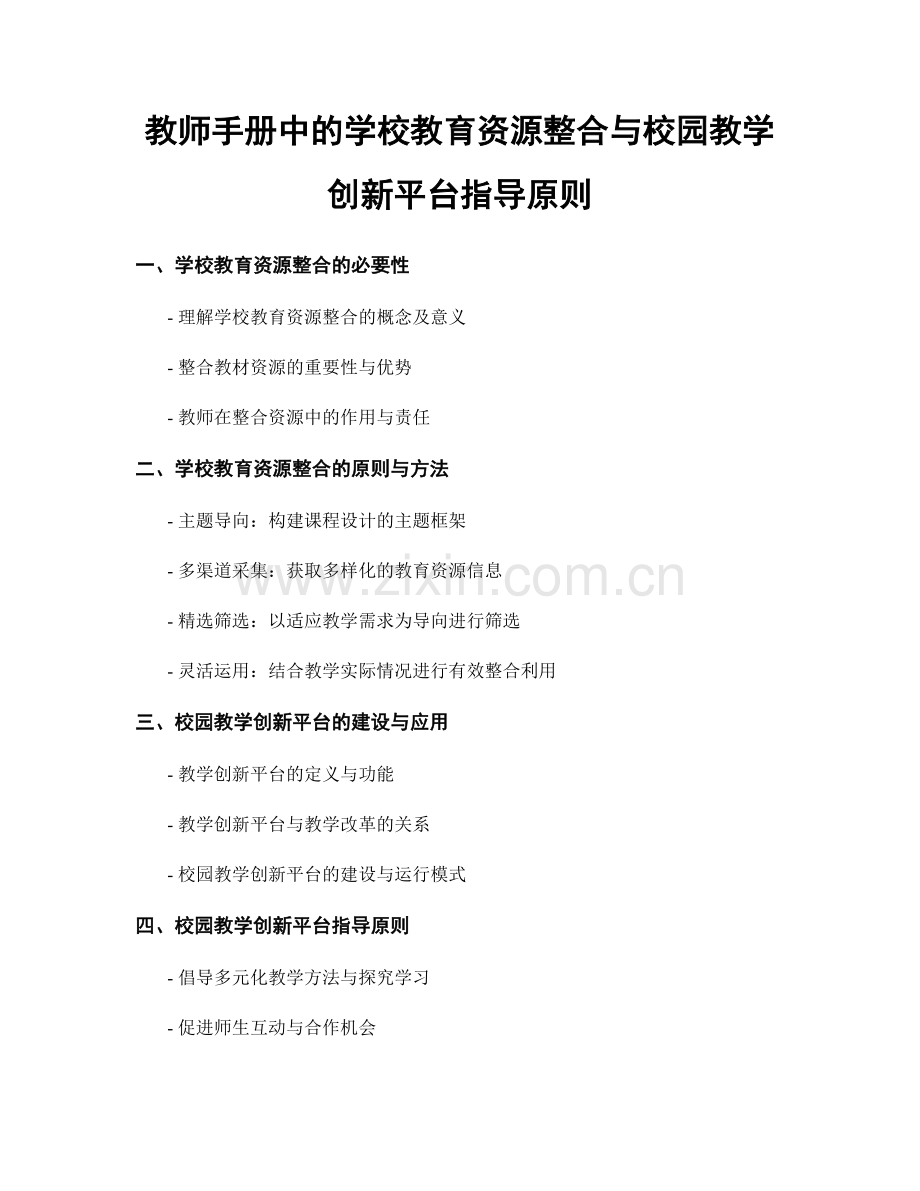 教师手册中的学校教育资源整合与校园教学创新平台指导原则.docx_第1页