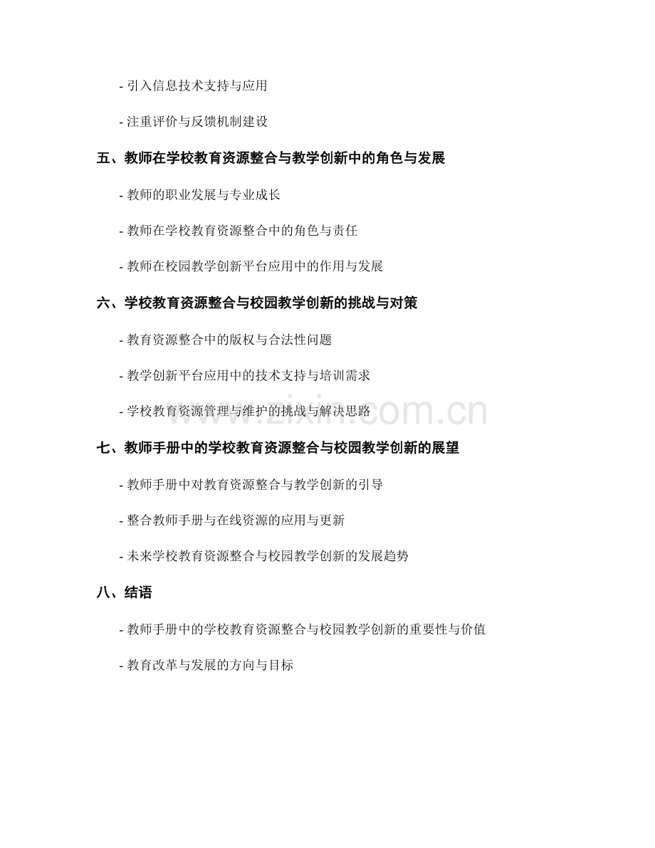 教师手册中的学校教育资源整合与校园教学创新平台指导原则.docx_第2页