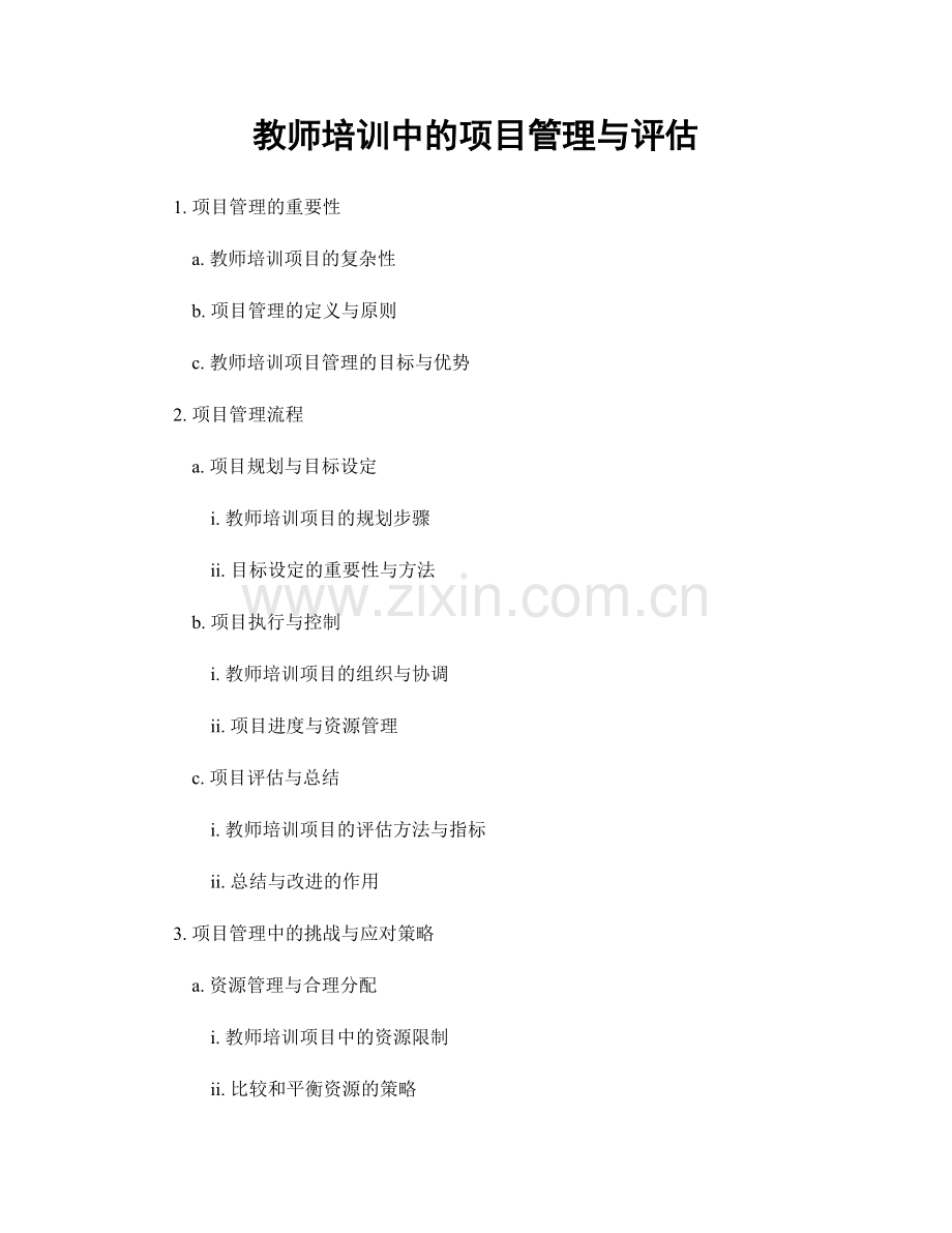 教师培训中的项目管理与评估.docx_第1页