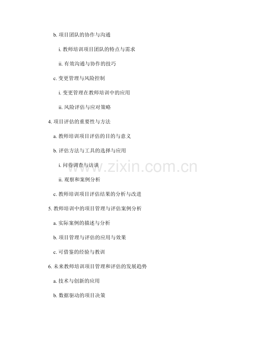 教师培训中的项目管理与评估.docx_第2页