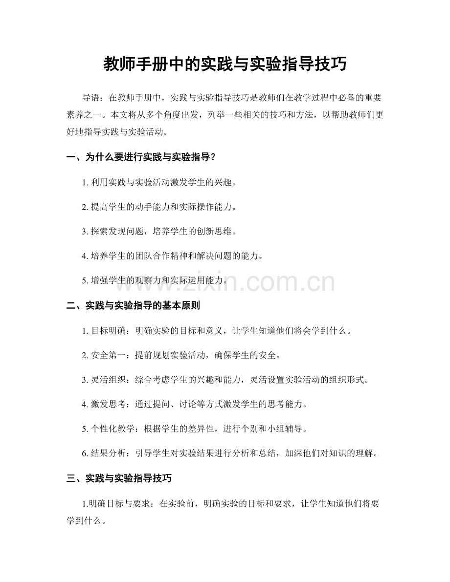 教师手册中的实践与实验指导技巧.docx_第1页