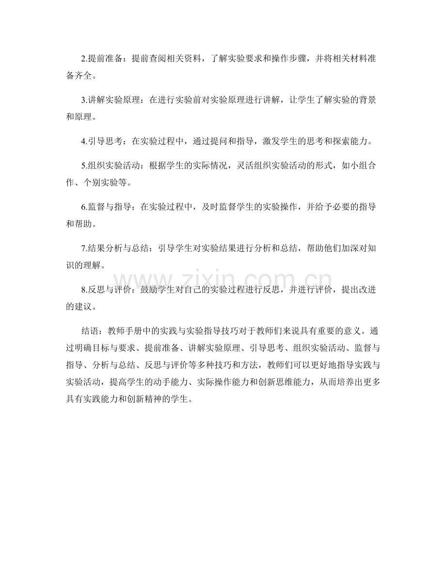 教师手册中的实践与实验指导技巧.docx_第2页