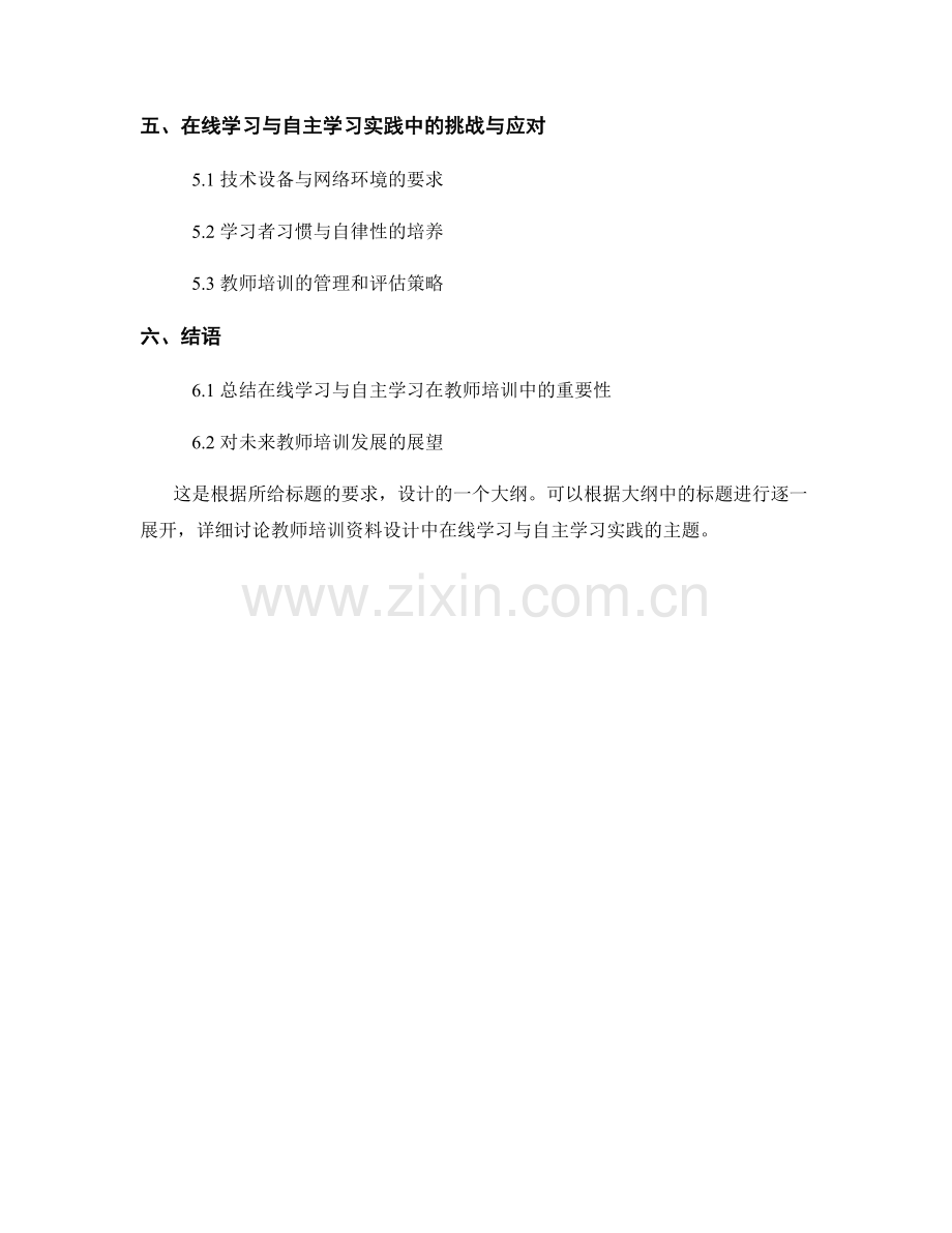 教师培训资料设计中的在线学习与自主学习实践.docx_第2页