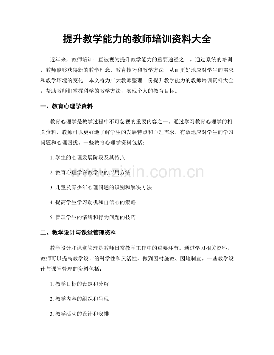 提升教学能力的教师培训资料大全.docx_第1页