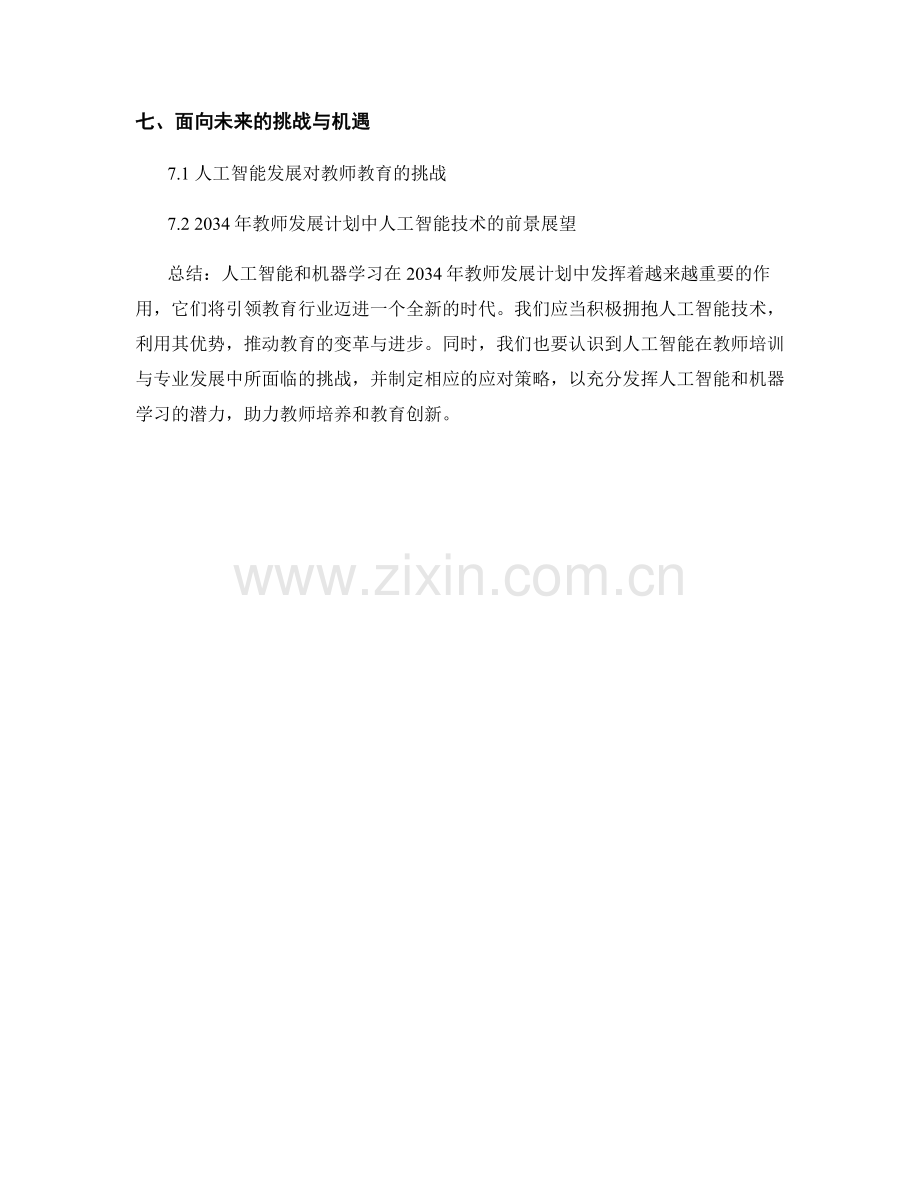 2034年教师发展计划的人工智能与机器学习.docx_第2页