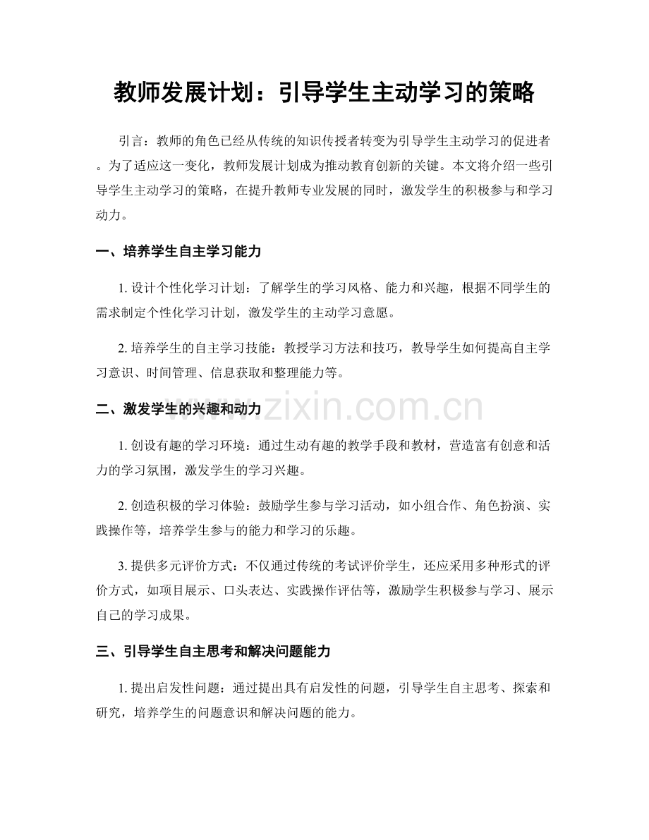 教师发展计划：引导学生主动学习的策略.docx_第1页